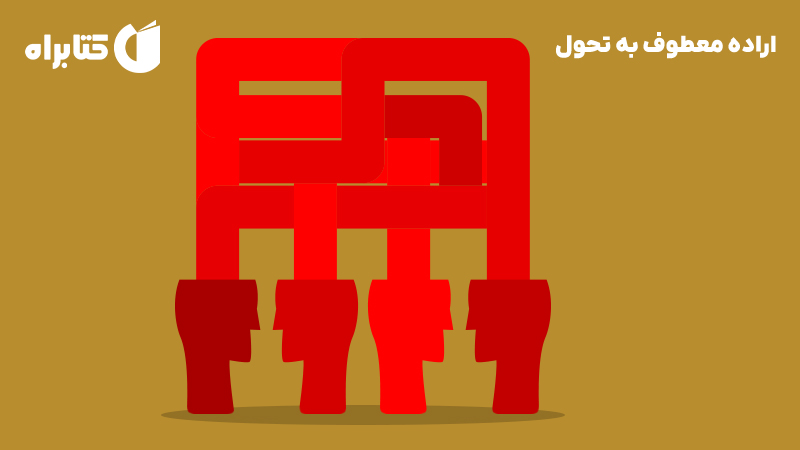 معرفی و دانلود کتاب اراده معطوف به تحول