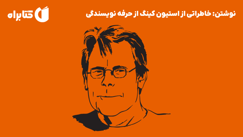 معرفی و دانلود کتاب نوشتن: خاطراتی از استیون کینگ از حرفه نویسندگی