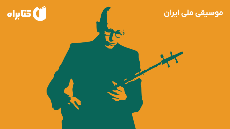 معرفی و دانلود کتاب موسیقی ملی ایران