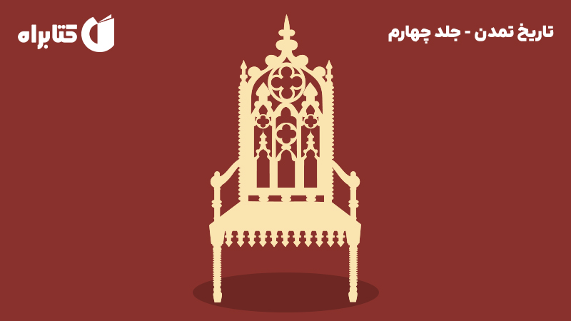 معرفی و دانلود کتاب تاریخ تمدن - جلد چهارم