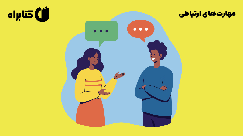 معرفی و دانلود کتاب مهارت‌های ارتباطی