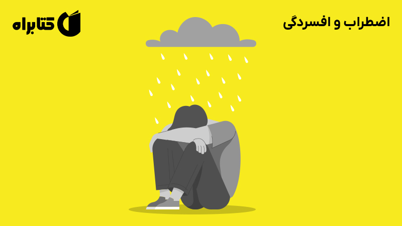 معرفی و دانلود کتاب اضطراب و افسردگی