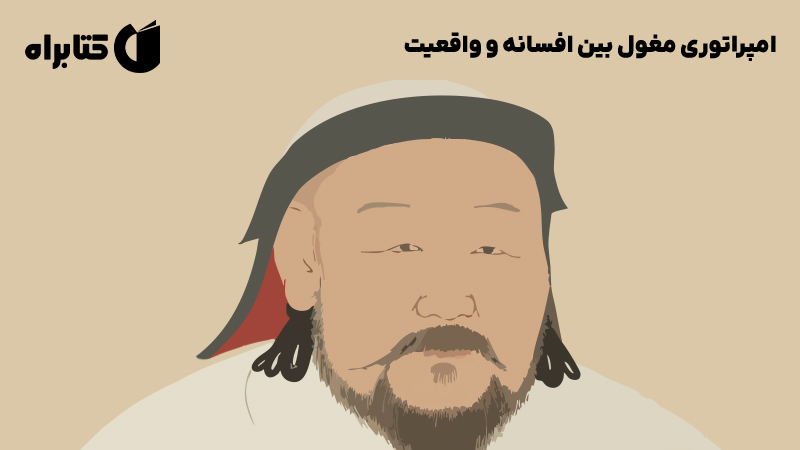 معرفی و دانلود کتاب امپراتوری مغول بین افسانه و واقعیت