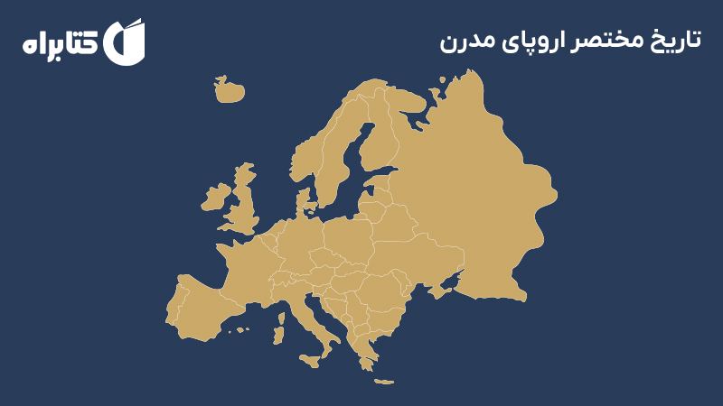 معرفی و دانلود کتاب تاریخ مختصر اروپای مدرن