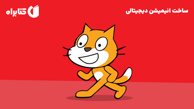 معرفی و دانلود کتاب ساخت انیمیشن دیجیتالی