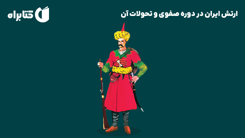 معرفی و دانلود کتاب ارتش ایران در دوره صفوی و تحولات آن