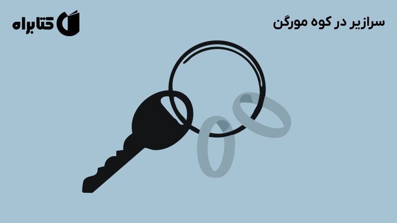 معرفی و دانلود کتاب سرازیر در کوه مورگن