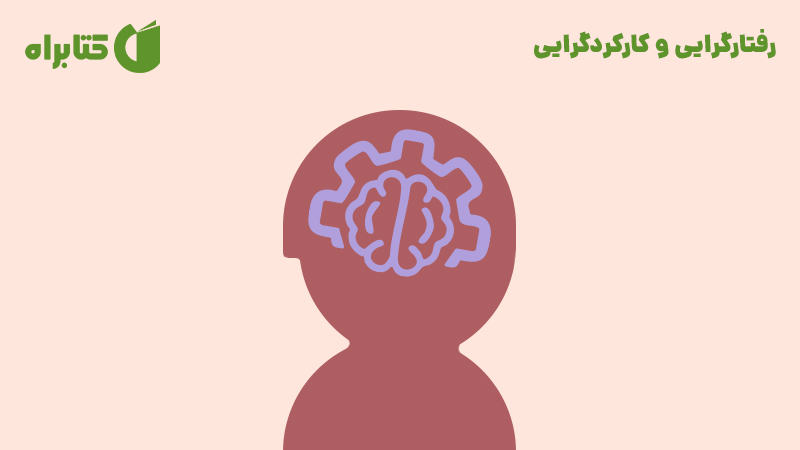 معرفی و دانلود کتاب رفتارگرایی و کارکردگرایی
