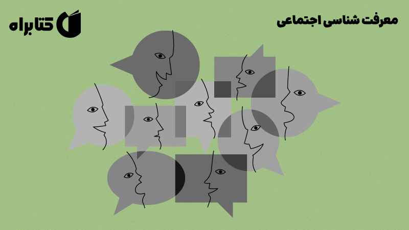 معرفی و دانلود کتاب معرفت شناسی اجتماعی