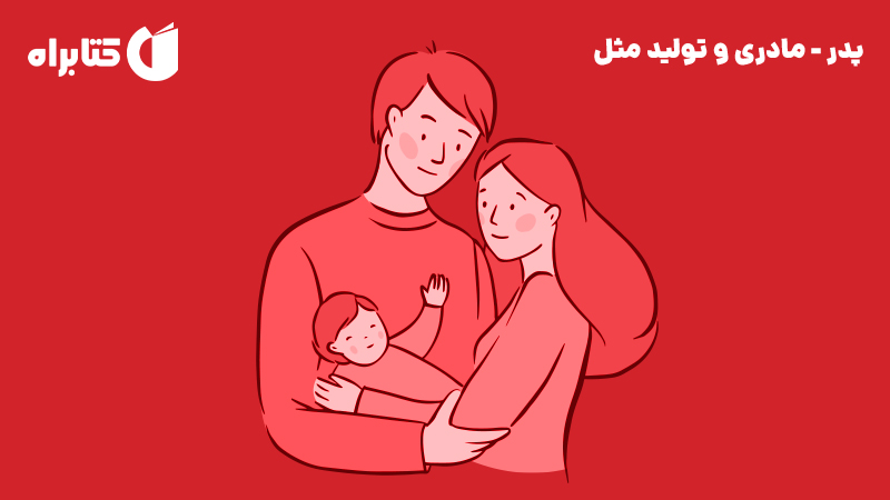 معرفی و دانلود کتاب پدر - مادری و تولید مثل