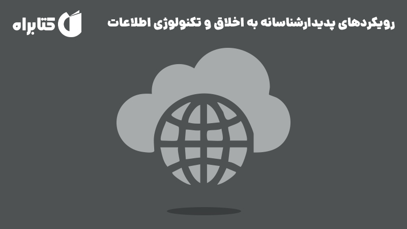 معرفی و دانلود کتاب رویکردهای پدیدارشناسانه به اخلاق و تکنولوژی اطلاعات