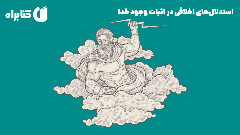 معرفی و دانلود کتاب استدلال‌های اخلاقی در اثبات وجود خدا
