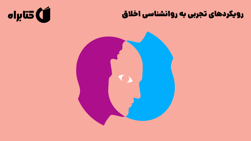 معرفی و دانلود کتاب رویکردهای تجربی به روانشناسی اخلاق