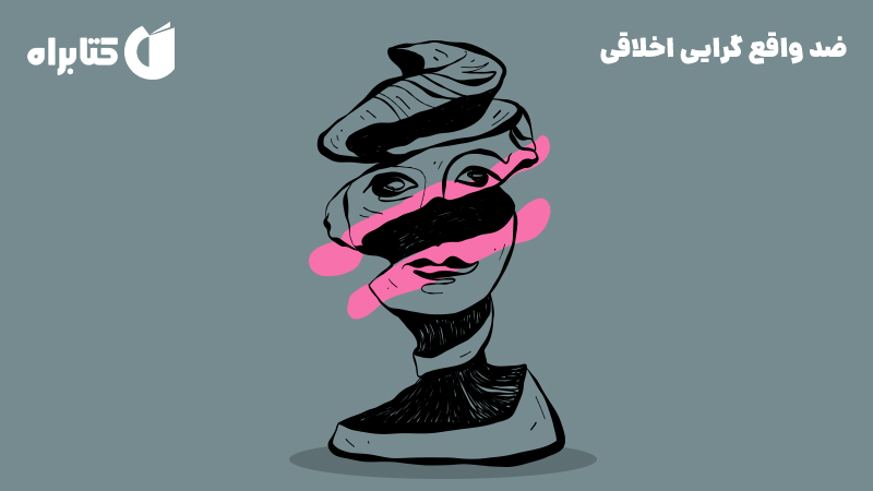 معرفی و دانلود کتاب ضد واقع گرایی اخلاقی