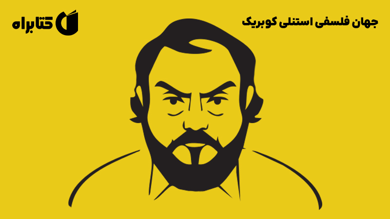 معرفی و دانلود کتاب جهان فلسفی استنلی کوبریک