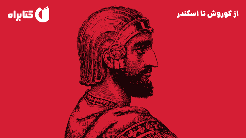 معرفی و دانلود کتاب از کوروش تا اسکندر