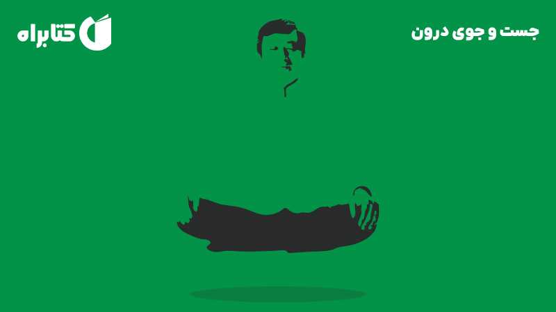 معرفی و دانلود کتاب جست و جوی درون