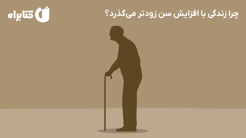 معرفی و دانلود کتاب چرا زندگی با افزایش سن زودتر می‌گذرد؟