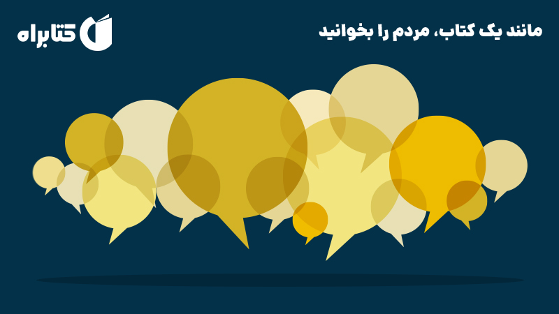 معرفی و دانلود کتاب مانند یک کتاب، مردم را بخوانید