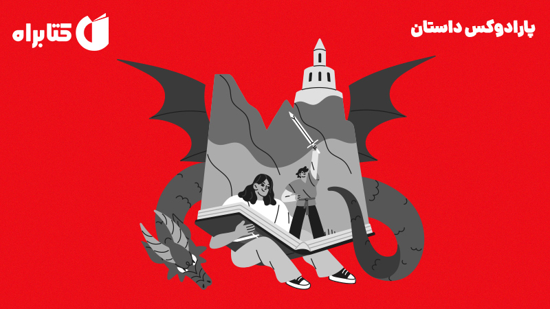 معرفی و دانلود کتاب پارادوکس داستان