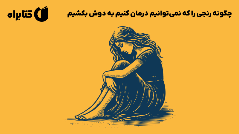 معرفی و دانلود کتاب چگونه رنجی را که نمی‌توانیم درمان کنیم به دوش بکشیم