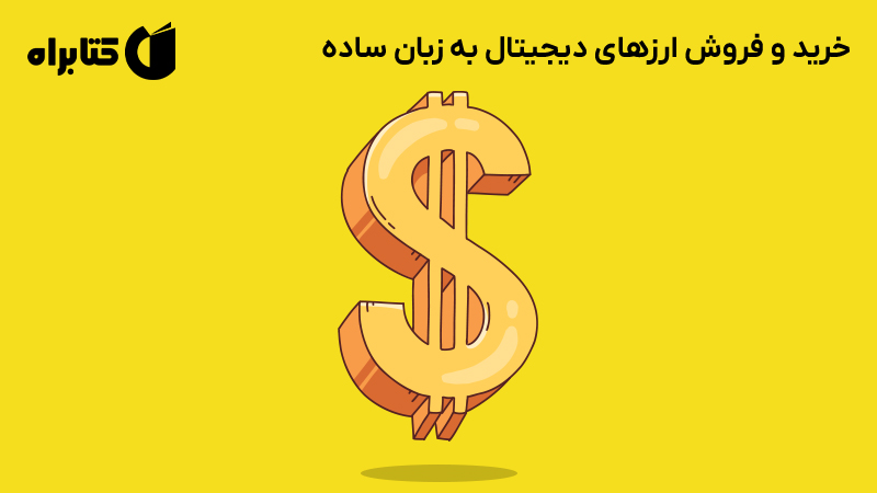 معرفی و دانلود کتاب خرید و فروش ارزهای دیجیتال به زبان ساده