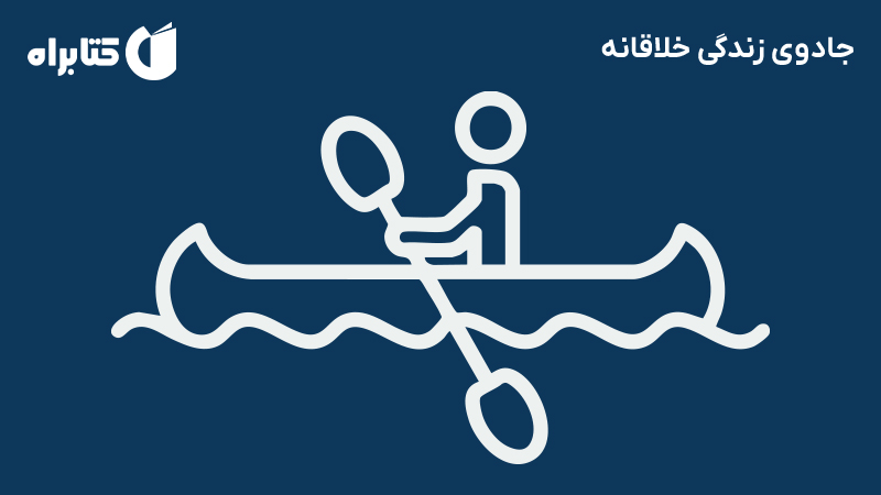 معرفی و دانلود کتاب جادوی زندگی خلاقانه
