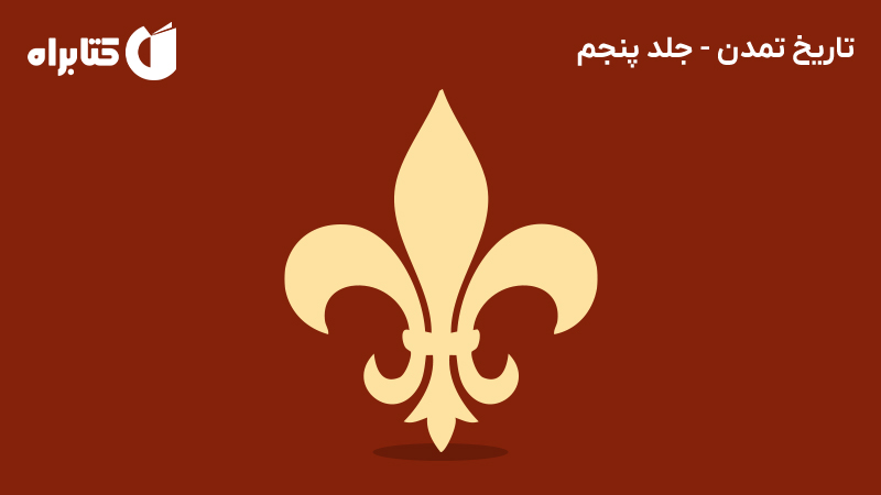 معرفی و دانلود کتاب تاریخ تمدن - جلد پنجم