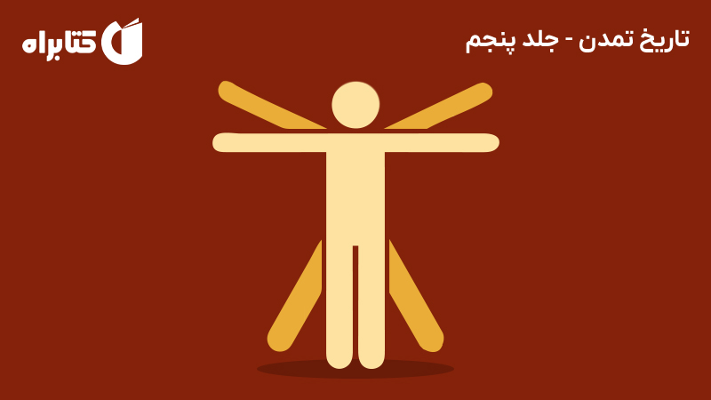 معرفی و دانلود کتاب تاریخ تمدن - جلد پنجم