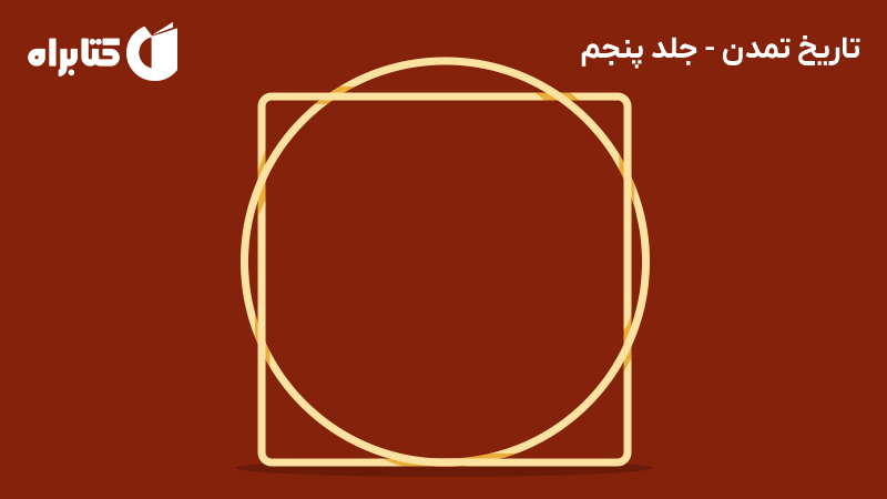 معرفی و دانلود کتاب تاریخ تمدن - جلد پنجم