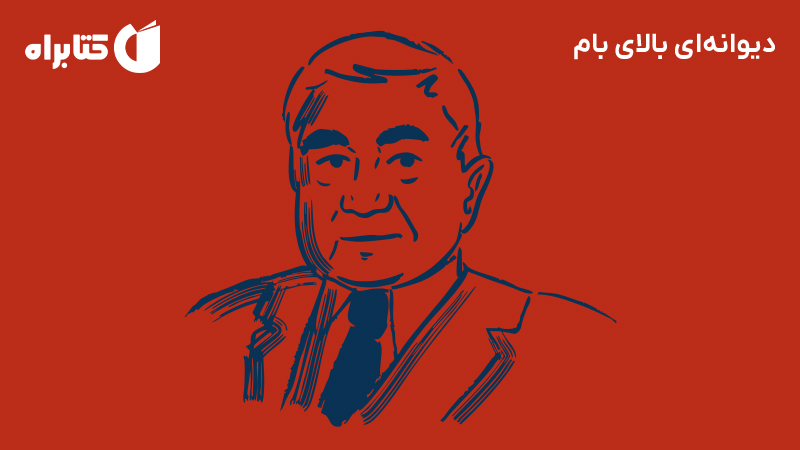 معرفی و دانلود کتاب دیوانه‌ای بالای بام