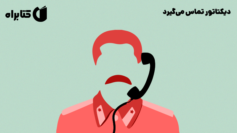 معرفی و دانلود کتاب دیکتاتور تماس می‌گیرد