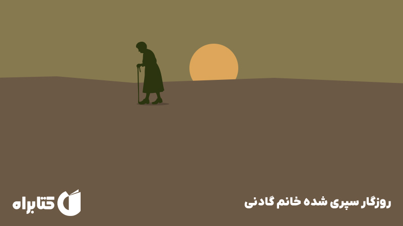 معرفی و دانلود کتاب روزگار سپری شده خانم گادنی
