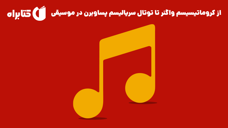 معرفی و دانلود کتاب از کروماتیسیسم واگنر تا توتال سریالیسم پساوبرن در موسیقی