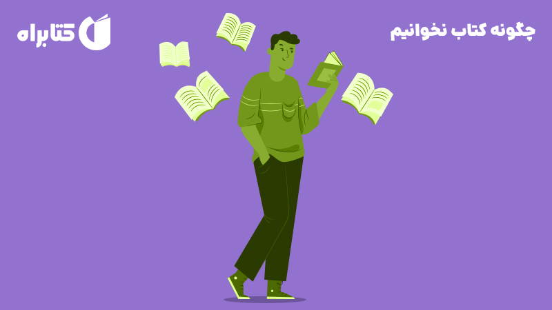 معرفی و دانلود کتاب چگونه کتاب نخوانیم