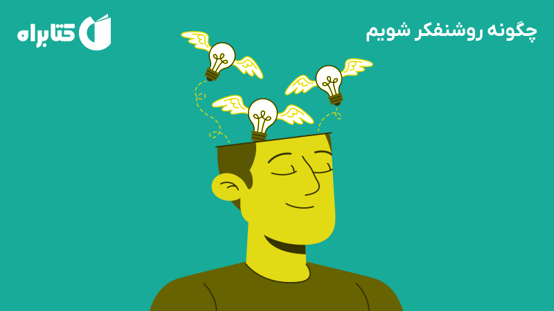 معرفی و دانلود کتاب چگونه روشنفکر شویم