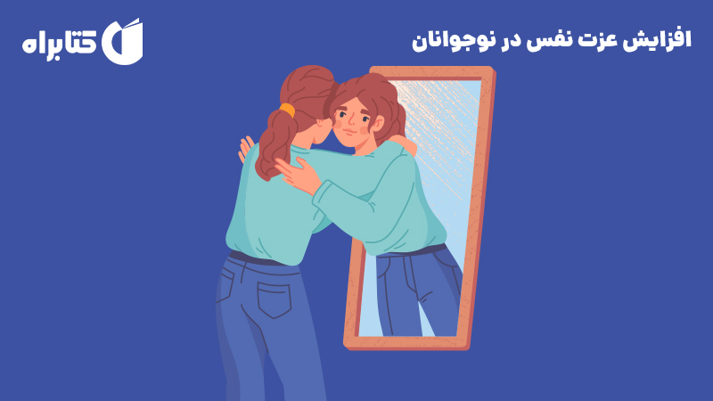 معرفی و دانلود کتاب افزایش عزت نفس در نوجوانان