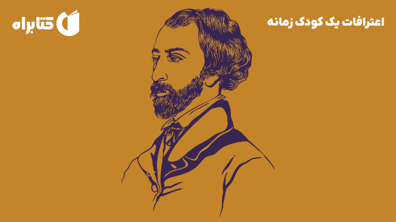 معرفی و دانلود کتاب اعترافات یک کودک زمانه