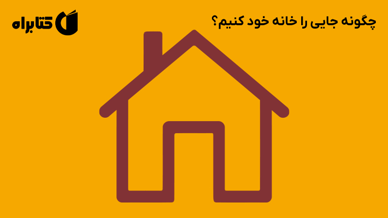 معرفی و دانلود کتاب چگونه جایی را خانه خود کنیم؟