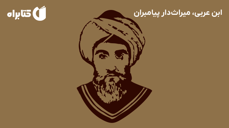 معرفی و دانلود کتاب ابن عربی، میراث‌دار پیامبران