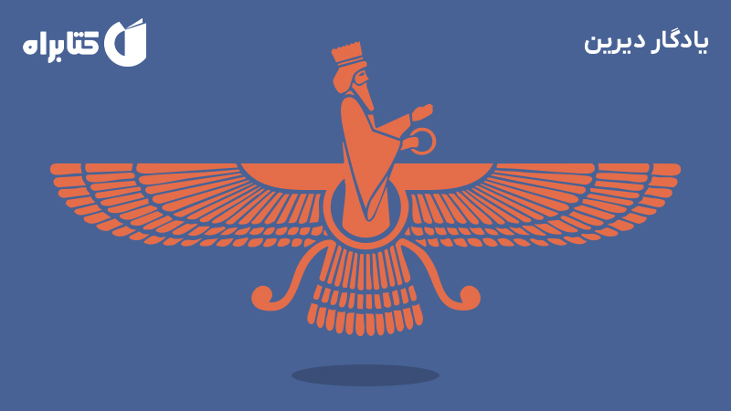 معرفی و دانلود کتاب یادگار دیرین