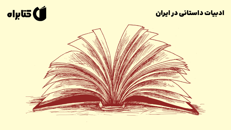 معرفی و دانلود کتاب ادبیات داستانی در ایران
