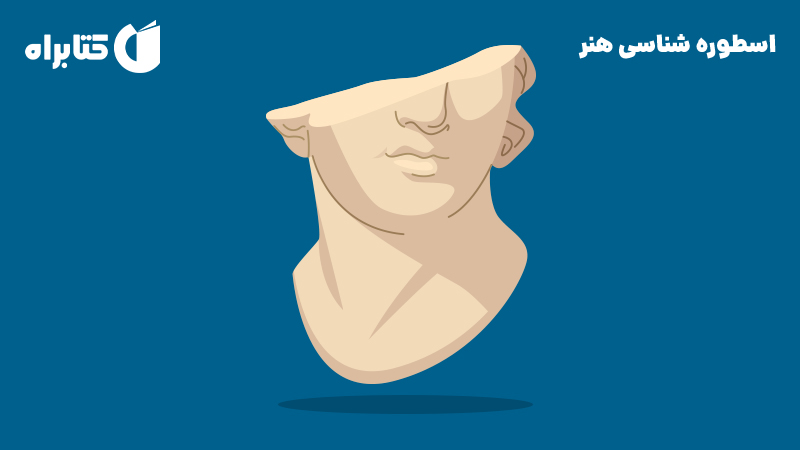 معرفی و دانلود کتاب اسطوره شناسی هنر