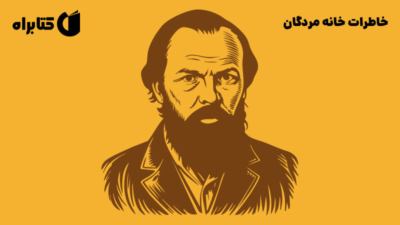 معرفی و دانلود کتاب خاطرات خانه مردگان