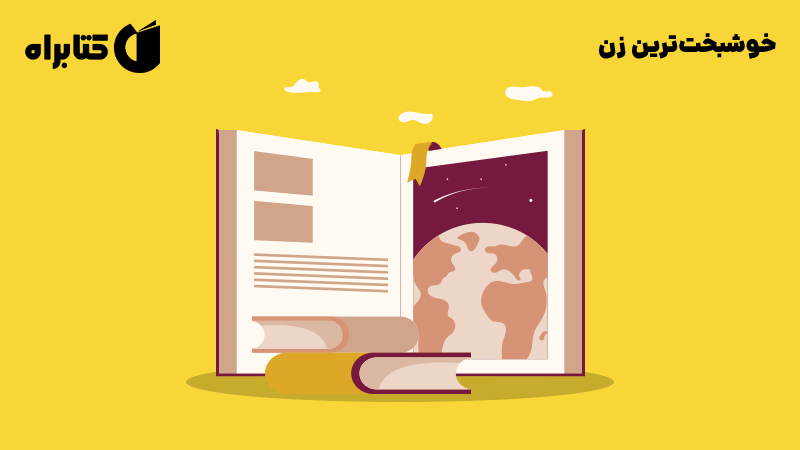 معرفی و دانلود کتاب خوشبخت‌ترین زن