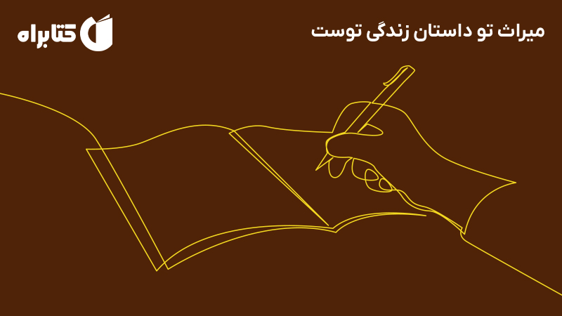 معرفی و دانلود کتاب میراث تو داستان زندگی توست