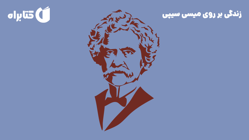 معرفی و دانلود کتاب زندگی بر روی میسی سیپی