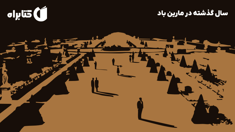 معرفی و دانلود کتاب سال گذشته در مارین باد