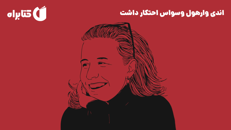 معرفی و دانلود کتاب اندی وارهول وسواس احتکار داشت