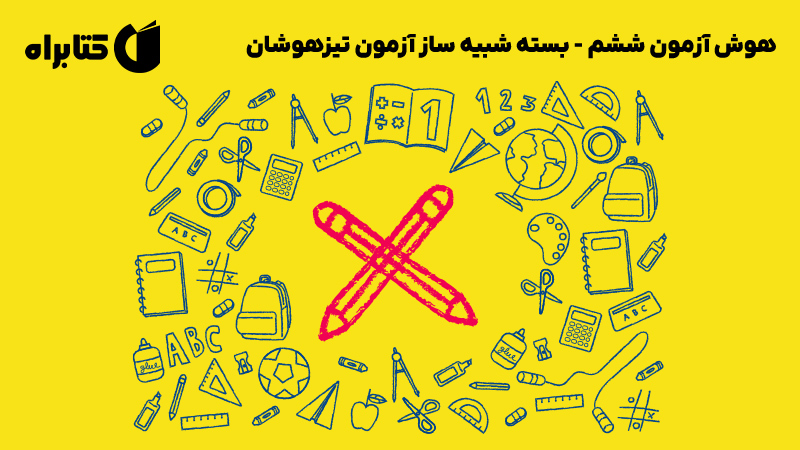 معرفی و دانلود کتاب هوش آزمون ششم - بسته شبیه ساز آزمون تیزهوشان